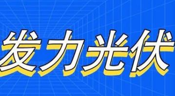 多項政策推動，中美將攜手促進光伏發展