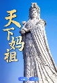 天下媽袓--有身份證的神仙